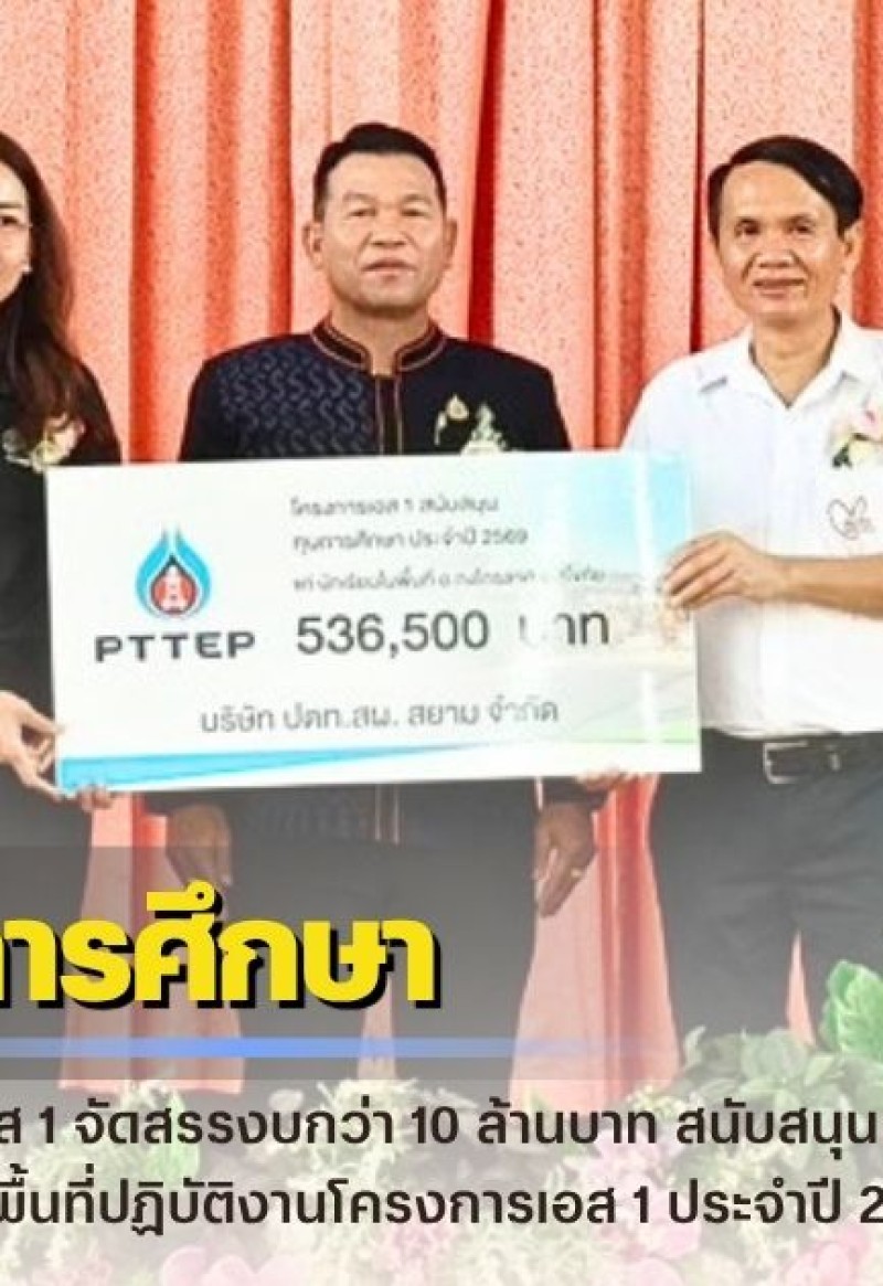 กำแพงเพชร-ปตท.สผ. โครงการเอส 1 จัดสรรงบกว่า 10 ล้านบาท สนับสนุนทุนการศึกษา แก่เด็กและเยาวชน ในพื้นที่ปฏิบัติงานโครงการเอส 1 ประจำปี 2569 พื้นที่อำเภอกงไกรลาศ และอำเภอคีรีมาศ จังหวัดสุโขทัย กว่า 6 แสนบาท
