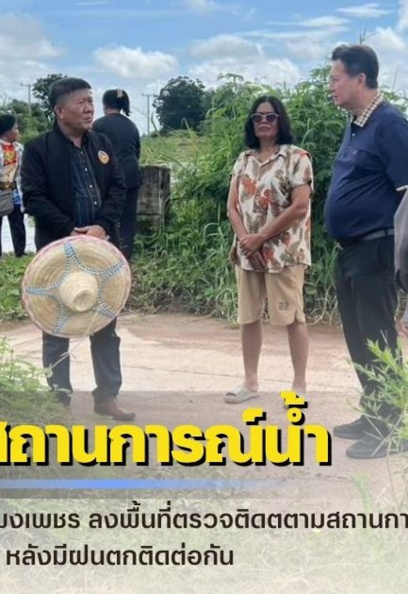 กำแพงเพชร-ผู้ว่าราชการจังหวัดกำแพงเพชร ลงพื้นที่ตรวจติดตตามสถานการณ์น้ำ เร่งวางมาตรการป้องกันอุทกภัย หลังมีฝนตกติดต่อกัน