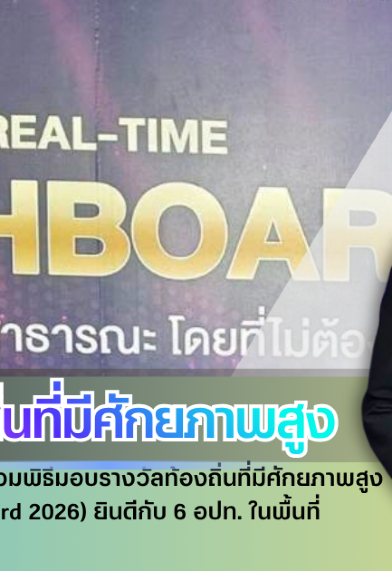 กำแพงเพชร-รองผู้ว่าฯ กำแพงเพชร ร่วมพิธีมอบรางวัลท้องถิ่นที่มีศักยภาพสูง ประจำปี 2569 (Local Award 2026) ยินดีกับ 6 อปท. ในพื้นที่ คว้าเกียรติยศระดับประเทศ