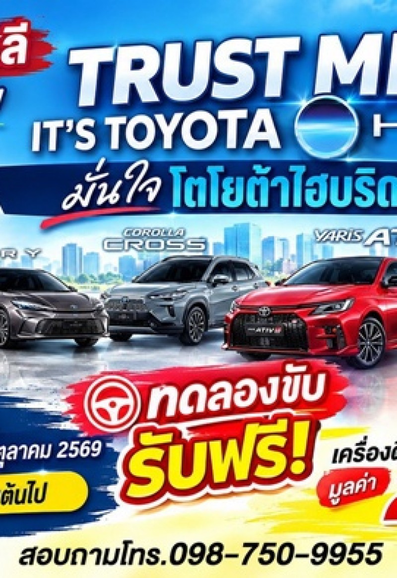 โตโยต้ากำแพงเพชร ฮั้วเฮงหลี เชิญร่วมกิจกรรม TRUST ME, IT'S TOYOTA HEV มั่นใจโตโยต้าไฮบริด