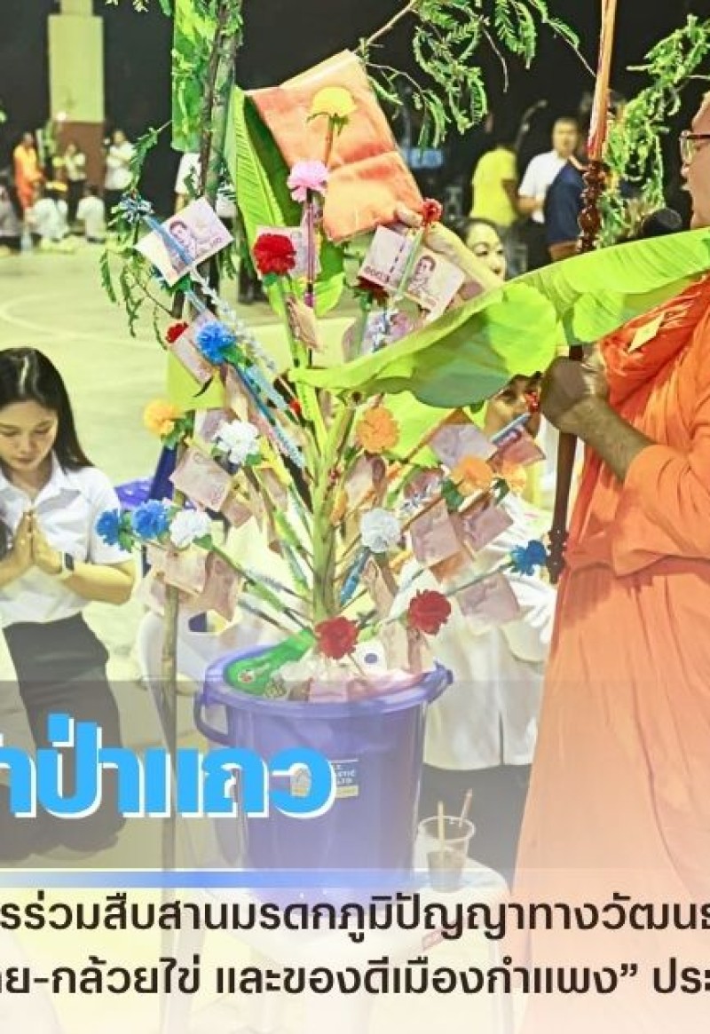 กำแพงเพชร-ประชาชนชาวกำแพงเพชรร่วมสืบสานมรดกภูมิปัญญาทางวัฒนธรรม จัดพิธีทอดผ้าป่าแถว ในงานประเพณี “สารทไทย-กล้วยไข่ และของดีเมืองกำแพง” ประจำปี พ.ศ. 2569