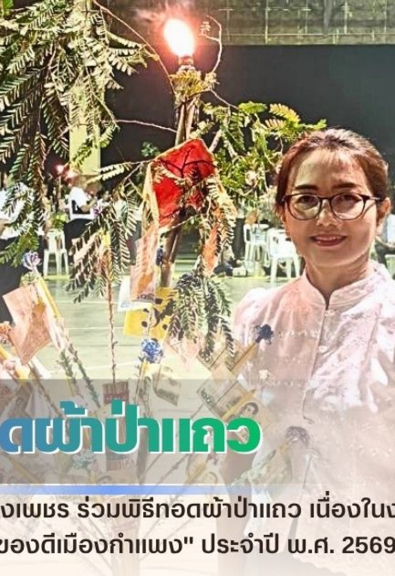 กำแพงเพชร-ศูนย์เมล็ดพันธุ์ข้าวกำแพงเพชร ร่วมพิธีทอดผ้าป่าแถว เนื่องในงานประเพณี 