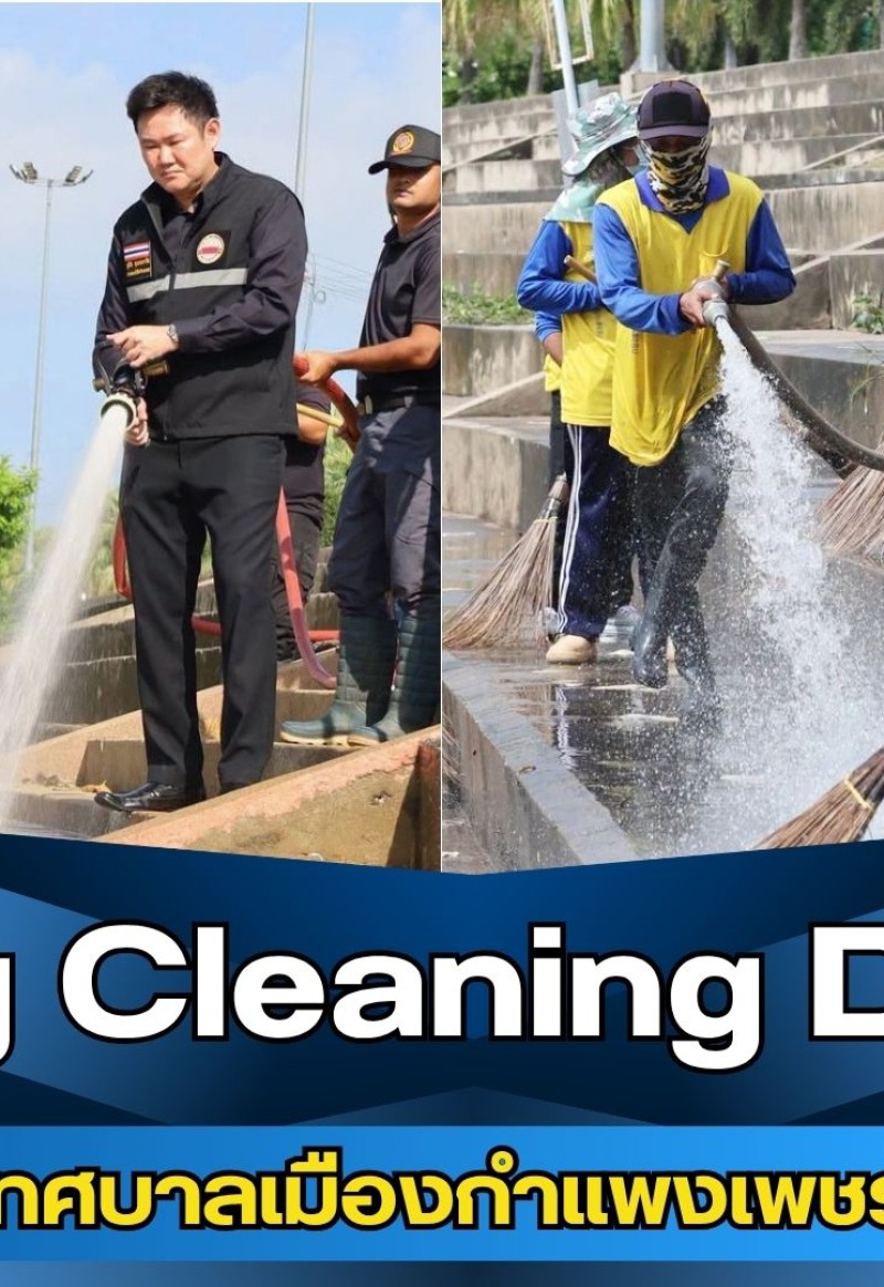 กำแพงเพชร-เทศบาลเมืองกำแพงเพชร จัดกิจกรรม Big Cleaning Day ระดมกำลังทำความสะอาดพื้นที่ริมเขื่อนแม่น้ำปิงเป็นระยะทางประมาณ 2.5 กิโลเมตร