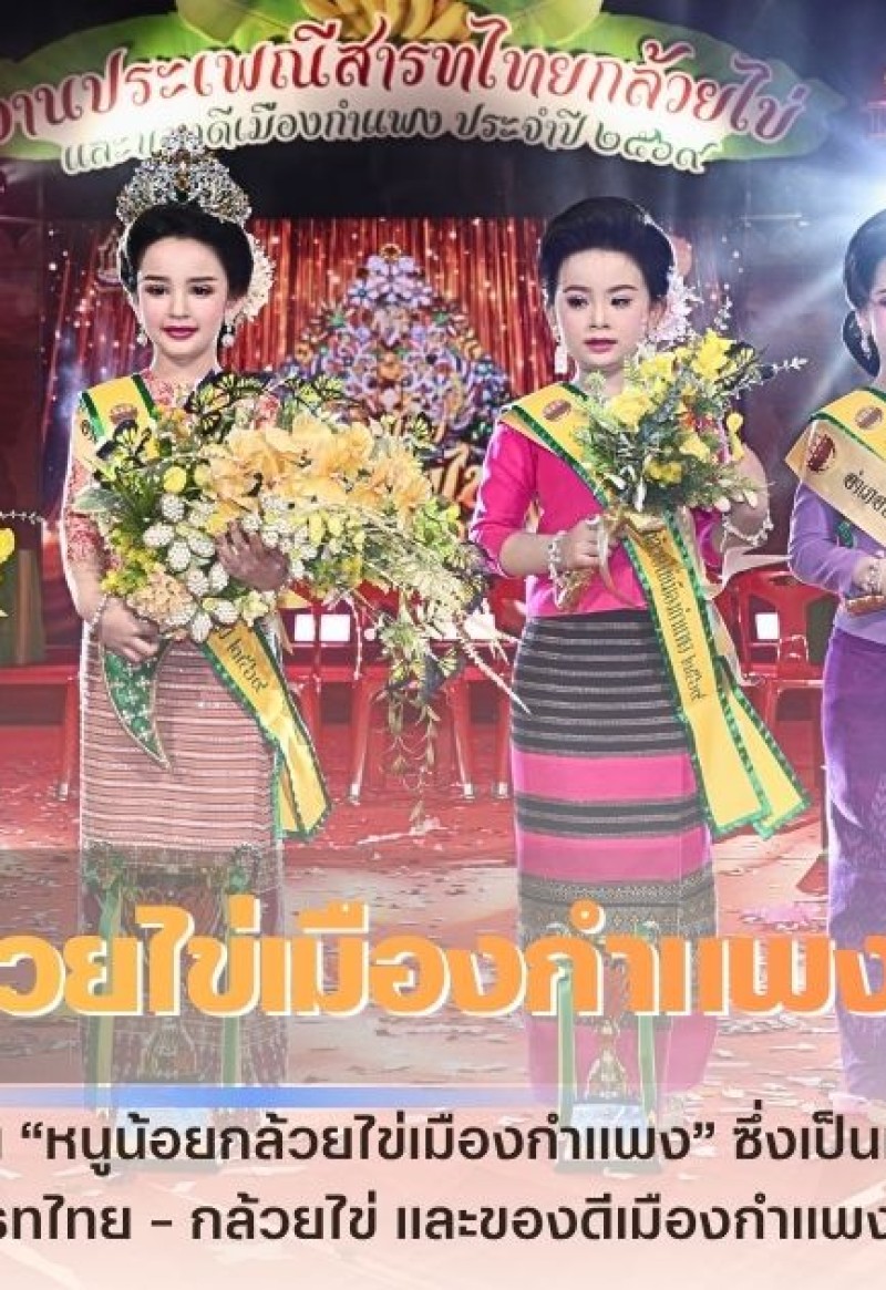 กำแพงเพชร-จังหวัดกำแพงเพชร จัดกิจกรรมการประกวด “หนูน้อยกล้วยไข่เมืองกำแพง” ซึ่งเป็นหนึ่งในกิจกรรมไฮไลต์สำคัญภายในงานประเพณี “สารทไทย – กล้วยไข่ และของดีเมืองกำแพง” ประจำปี พ.ศ. 2569