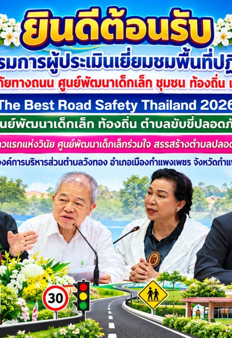 กำแพงเพชร-อบต.วังทอง เปิดบ้านต้อนรับคณะกรรมการระดับประเทศ! ประเมินผลงาน The Best Road Safety Thailand 2026 ชูนวัตกรรม “ก้าวแรกแห่งวินัย” สู่ตำบลขับขี่ปลอดภัย 100% 