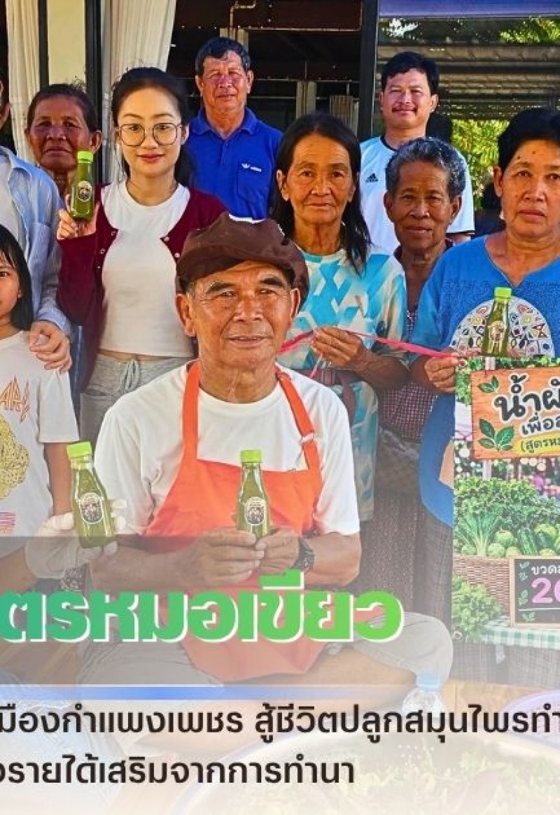 กำแพงเพชร-ลุงสิน ป้าศรี สามีภรรยาเมืองกำแพงเพชร สู้ชีวิตปลูกสมุนไพรทำ 