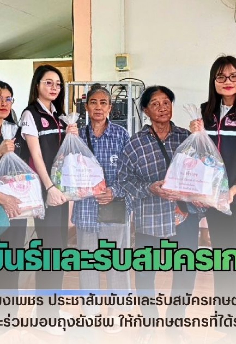 กำแพงเพชร-ศูนย์เมล็ดพันธุ์ข้าวกำแพงเพชร ประชาสัมพันธ์และรับสมัครเกษตรกรขึ้นทะเบียนศูนย์ข้าวชุมชนจังหวัดกำแพงเพชร และร่วมมอบถุงยังชีพ ให้กับเกษตรกรที่ได้รับผลกระทบจากน้ำท่วม