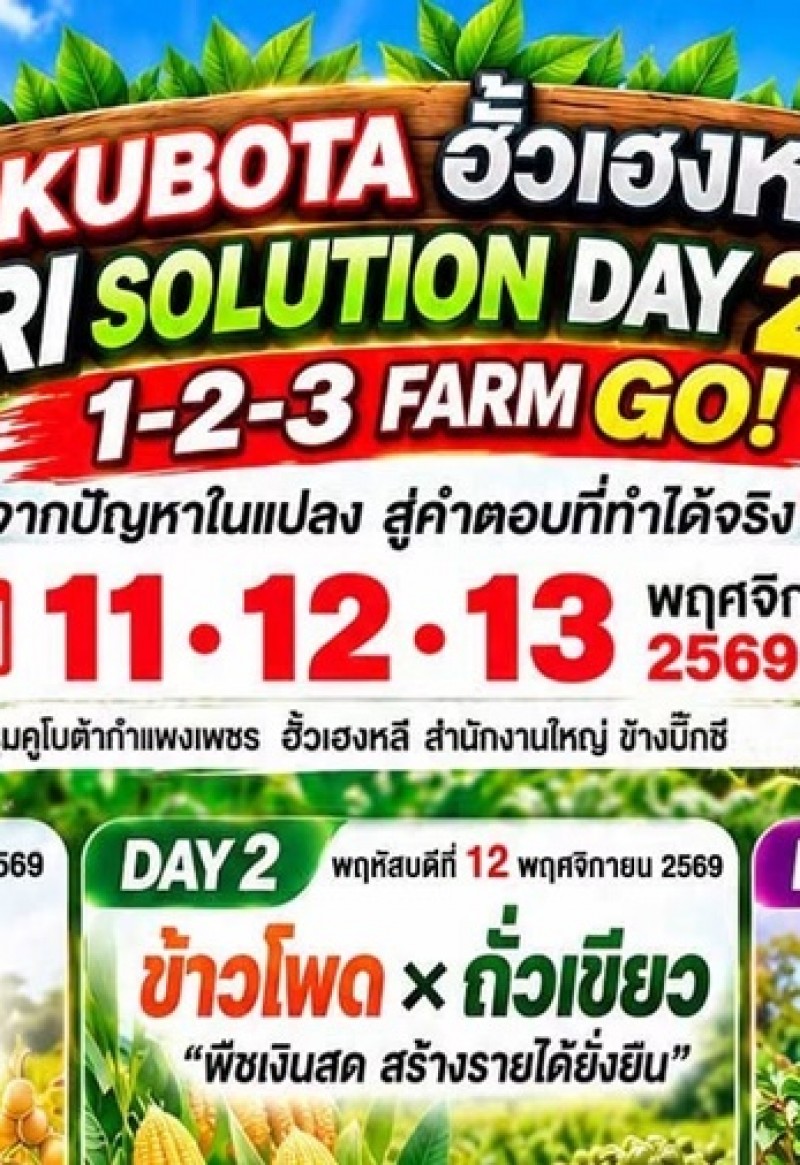 คูโบต้ากำแพงเพชร ฮั้วเฮงหลี ชวนเกษตรกรเปิดฤดูกาลใหม่กับงาน KUBOTA ฮั้วเฮงหลี- AGRI SOLUTION DAY 2026” 11–13 พฤศจิกายนนี้