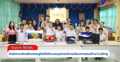 กำแพงเพชร-สํานักงานส่งเสริมเศรษฐกิจดิจิทัล มอบอุปกรณ์การเรียนการสอนด้าน ...