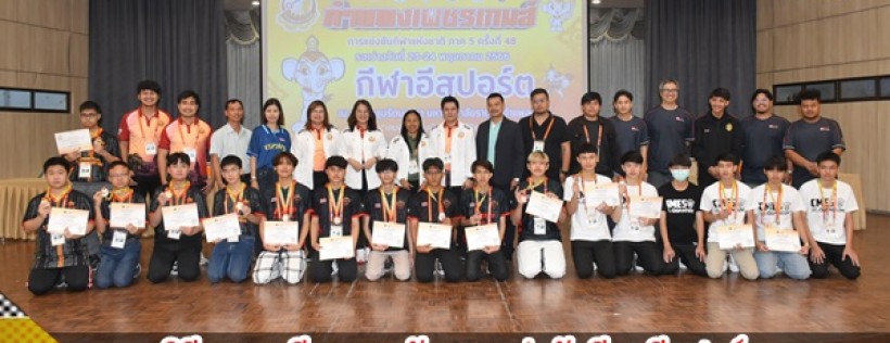 กำแพงเพชร-พิธีมอบเหรียญรางวัลการแข่งขันกีฬาอีสปอร์ต ในการแข่งขันกีฬาแห่งชาติ รอบคัดเลือก ภาค 5 ครั้งที่ 48 กำแพงเพชรเกมส์