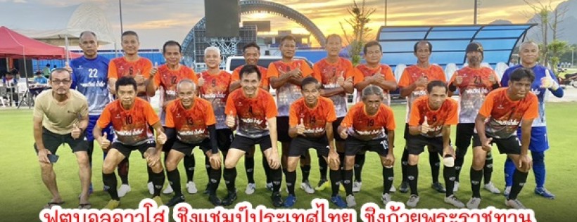กำแพงเพชร-การแข่งขันฟุตบอลอาวุโส ชิงแชมป์ประเทศไทย ชิงถ้วยพระราชทาน พระบาทสมเด็จพระปรเมนทรรามาธิบดีศรีสินทรมหาวชิราลงกรณ พระวชิรเกล้าเจ้าอยู่หัว ครั้งที่ 2 ประจำปี 2566