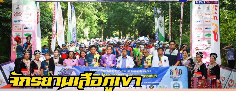 กำแพงเพชร-จังหวัดกำแพงเพชรเป็นเจ้าภาพร่วมจัดการแข่งขันจักรยานเสือภูเขาทางเรียบ ไทยแลนด์ โอเพ่น ชิงแชมป์ประเทศไทย ชิงถ้วยพระราชทานฯประจำปี 2568 สนามที่ 2 ณ อุทยานแห่งชาติคลองลาน