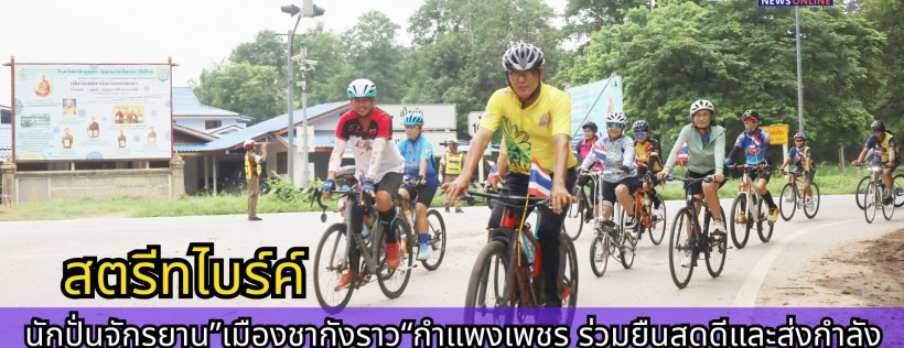 กำแพงเพชร-นักปั่นจักรยาน”เมืองชากังราว“กำแพงเพชร ร่วมยืนสดุดีและส่งกำลังใจในดินแดนศักดิ์สิทธิ์ ให้พี่น้องทหารกล้าที่เสียชีวิตปกป้องอธิปไตย