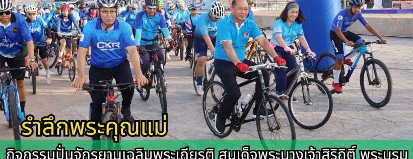 กำแพงเพชร-กิจกรรมปั่นจักรยานเฉลิมพระเกียรติ สมเด็จพระนางเจ้าสิริกิติ์ พระบรมราชินีนาถ พระบรมราชชนนีพันปีหลวง เนื่องในโอกาสวันเฉลิมพระชนมพรรษา 12 สิงหาคม 2568 