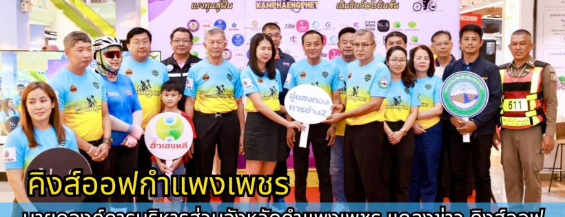 กำแพงเพชร-นายกองค์การบริหารส่วนจังหวัดกำแพงเพชร แถลงข่าวคิงส์ออฟกำแพงเพชร ปั่นจักรยานเพื่อแข่งขันและสุขภาพ ที่บ่อน้ำพุร้อนพระร่วง