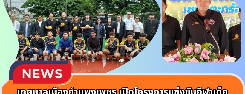 กำแพงเพชร-เทศบาลเมืองกำแพงเพชร เปิดโครงการแข่งขันกีฬาเด็กและเยาวชนและประชาชน “เทศบาลคัพ” ประจำปี 2568