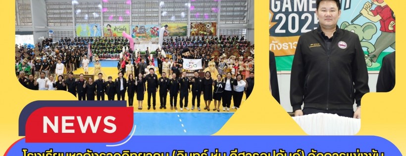 กำแพงเพชร-โรงเรียนชากังราววิทยาคม (อินทร์ ชุ่ม ดีสารอุปถัมภ์) จัดการแข่งขันกีฬาสีภายใน ชากังราวเกม ครั้งที่ 11 ประจำปีการศึกษา 2568