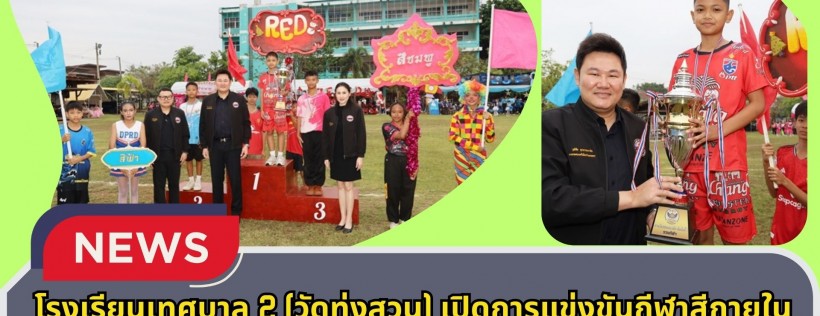 กำแพงเพชร-โรงเรียนเทศบาล 2 (วัดทุ่งสวน) เปิดการแข่งขันกีฬาสีภายใน Sport Day 