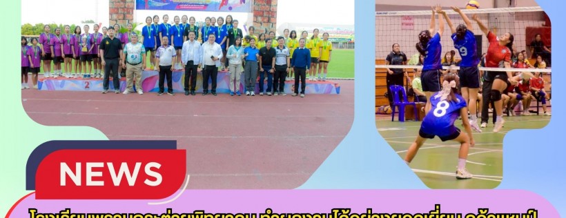 กำแพงเพชร-โรงเรียนพรานกระต่ายพิทยาคม ทำผลงานได้อย่างยอดเยี่ยม คว้าแชมป์การแข่งขันกีฬาเยาวชนและประชาชน จังหวัดกำแพงเพชร