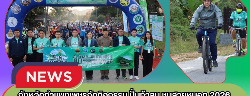 กำแพงเพชร-จังหวัดกำแพงเพชรจัดกิจกรรม ปั่นท้าลม ชมสายหมอก 2026 (Maewong Cycling Festival 2026) ส่งเสริมการท่องเที่ยวเชิงกีฬา กระตุ้นเศรษฐกิจท้องถิ่น