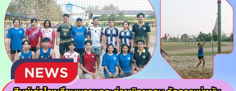 กำแพงเพชร-ศิษย์เก่าโรงเรียนพรานกระต่ายพิทยาคม จัดการแข่งขัน Beach Volleyball Prankratai เพื่อความสัมพันธ์อันแน่นแฟ้นระหว่างรุ่นพี่รุ่นน้อง