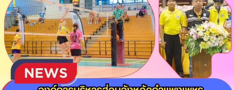 กำแพงเพชร-จังหวัดกำแพงเพชร เตรียมจัดการแข่งขันวอลเลย์บอล “อบจ.กำแพงเพชร คัพ” ครั้งที่ 6