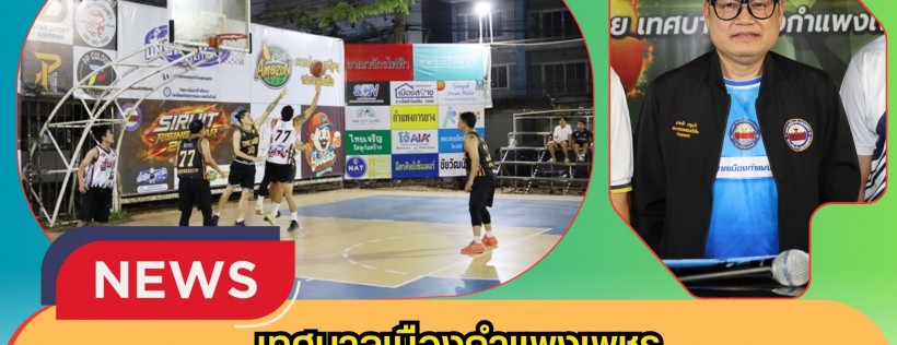 กำแพงเพชร-เทศบาลเมืองกำแพงเพชร เปิดโครงการแข่งขันบาสเกตบอลเทศบาลเมืองกำแพงเพชร ประจำปี 2569 “SIRUIT RISING STAR 2026”