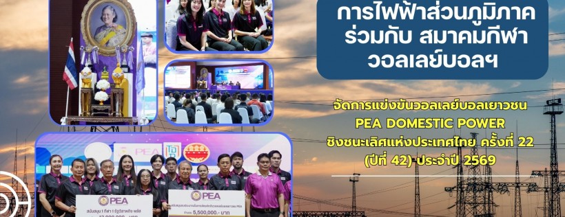 กำแพงเพชร-การไฟฟ้าส่วนภูมิภาค ร่วมกับ สมาคมกีฬาวอลเลย์บอลฯ จัดการแข่งขันวอลเลย์บอลเยาวชน PEA DOMESTIC POWER ชิงชนะเลิศแห่งประเทศไทย ครั้งที่ 22 (ปีที่ 42) ประจำปี 2569