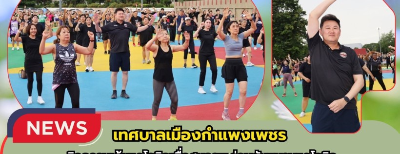 กำแพงเพชร-เทศบาลเมืองกำแพงเพชร ร่วมกิจกรรมเต้นแอโรบิกเพื่อสุขภาพ ร่วมกับชมรมแอโรบิกเพื่อสุขภาพเทศบาลเมืองกำแพงเพชร