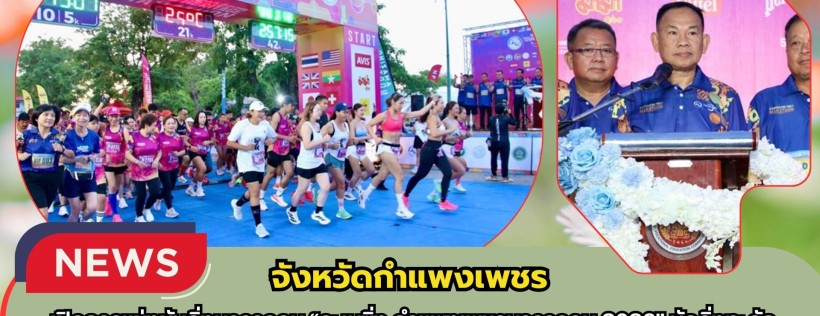 กำแพงเพชร-เปิดการแข่งขันวิ่งมาราธอน “อะเมซิ่ง กำแพงเพชรมาราธอน 2026” นักวิ่งทะลักกว่า 4,000 คน ร่วมท้าทายเส้นทางมรดกโลก ปลุกกระแสท่องเที่ยวเมืองคนแกร่ง