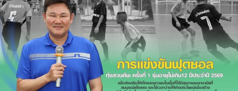 กำแพงเพชร-เทศบาลเมืองกำแพงเพชร เปิดการแข่งขันฟุตซอล ทุ่งสวนคัพ ครั้งที่ 1 รุ่นอายุไม่เกิน 12 ปี ประจำปี 2569