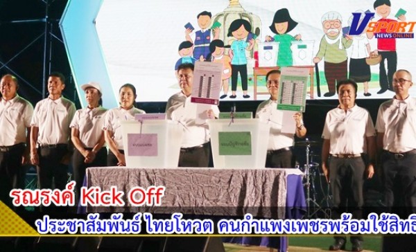 กำแพงเพชร-กิจกรรมรณรงค์ Kick Off เพื่อสร้างความตระหนักรู้และประชาสัมพันธ์การเลือกตั้ง ส.ส. “ไทยโหวต คนกำแพงเพชรพร้อมใช้สิทธิ”