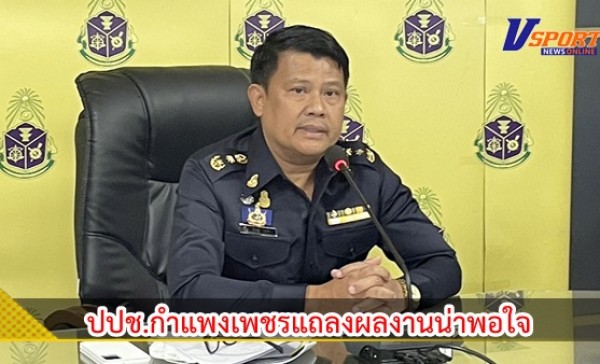 กำแพงเพชร-ปปช.กำแพงเพชรแถลงผลงานน่าพอใจ พบทุจริตแยบยลแต่ผลลดลง! ทึ่งเจอร่ำรวยผิดปกติ 2 ราย
