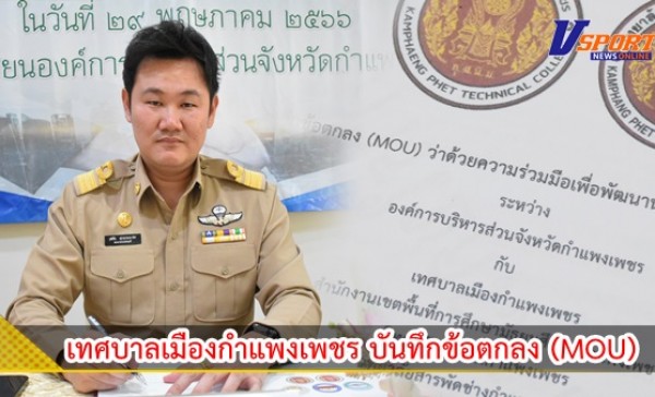 กำแพงเพชร-เทศบาลเมืองกำแพงเพชร บันทึกข้อตกลง (MOU) ว่าด้วยความร่วมมือเพื่อพัฒนานวัตกรรมประชาธิปไตย