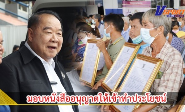 กำแพงเพชร-รองนายกรัฐมนตรีมอบหนังสืออนุญาตให้เข้าทำประโยชน์หรืออยู่อาศัยในเขตป่าสงวนแห่งชาติ  