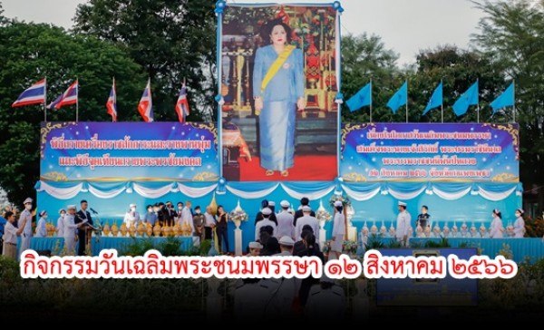 กำแพงเพชร-จังหวัดกำแพงเพชร จัดกิจกรรมเฉลิมพระเกียรติสมเด็จพระนางเจ้าสิริกิติ์ พระบรมราชินีนาถ พระราชชนนีพันปีหลวง เนื่องในโอกาสวันเฉลิมพระชนมพรรษา 12 สิงหาคม 2566
