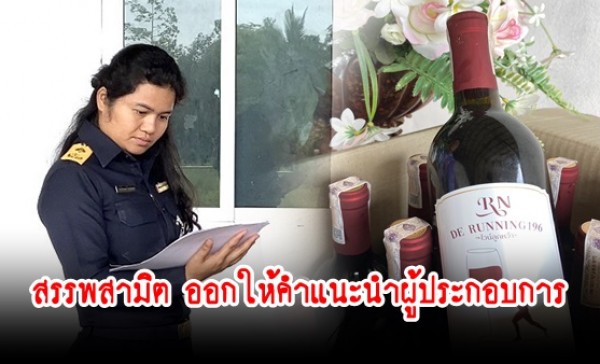 กำแพงเพชร-สรรพสามิตพื้นที่กำแพงเพชร เมืองกำแพงเพชร ออกให้คำแนะนำผู้ประกอบการสุราและไวน์ DE RUNNING 196 ที่วิสาหกิจชุมชนแปรรูปผลไม้ไทย