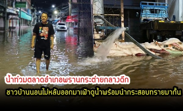 กำแพงเพชร-ฝนตกหนักติดต่อกันหลายวัน ทำให้เกิดน้ำท่วมตลาดอำเภอพรานกระต่ายกลางดึก น้ำทะลักเข้าร้านค้าเก็บของกันไม่ทัน ชาวบ้านนอนไม่หลับออกมาเฝ้าดูน้ำพร้อมนำกระสอบทรายมากั้น