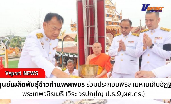 กำแพงเพชร-ศูนย์เมล็ดพันธุ์ข้าวกำแพงเพชร เข้าร่วมประกอบพิธีสามหาบเก็บอัฏฐิ พระเทพวชิรเมธี (วีระ วรปญฺโญ ป.ธ.9,ผศ.ดร.) ถวายภัตตาหารเช้าแด่พระสงฆ์