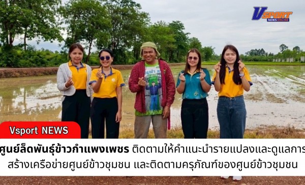 กำแพงเพชร-ศูนย์เมล็ดพันธุ์ข้าวกำแพงเพชร ติดตามให้คำแนะนำรายแปลงและดูแลการสร้างเครือข่ายศูนย์ข้าวชุมชน และติดตามครุภัณฑ์ของศูนย์ข้าวชุมชน