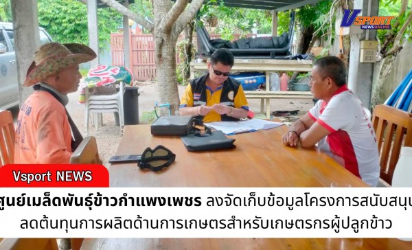กำแพงเพชร-ศูนย์เมล็ดพันธุ์ข้าวกำแพงเพชร จัดเก็บข้อมูลโครงการสนับสนุนลดต้นทุนการผลิตด้านการเกษตรสำหรับเกษตรกรผู้ปลูกข้าว