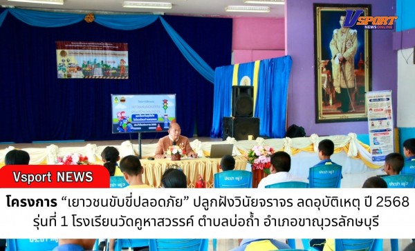 กำแพงเพชร-โครงการ “เยาวชนขับขี่ปลอดภัย” ปลูกฝังวินัยจราจร ลดอุบัติเหตุ ปี 2568 รุ่นที่ 1 โรงเรียนวัดคูหาสวรรค์ ตำบลบ่อถ้ำ อำเภอขาณุวรลักษบุรี