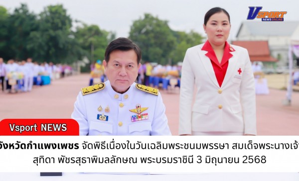 กำแพงเพชร-ประชาชนจังหวัดกำแพงเพชร ร่วมพิธีทำบุญตักบาตร และปล่อยพันธุ์ปลาถวายเป็นพระราชกุศล เนื่องในโอกาสวันเฉลิมพระชนมพรรษา สมเด็จพระนางเจ้าฯ พระบรมราชินี 3 มิถุนายน 2568