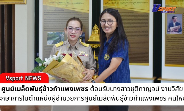 กำแพงเพชร-ศูนย์เมล็ดพันธุ์ข้าวกำแพงเพชร ต้อนรับนางสาวชุติกาญจน์ งามวิสัย รักษาการในตำแหน่งผู้อำนวยการศูนย์เมล็ดพันธุ์ข้าวกำแพงเพชร คนใหม่
