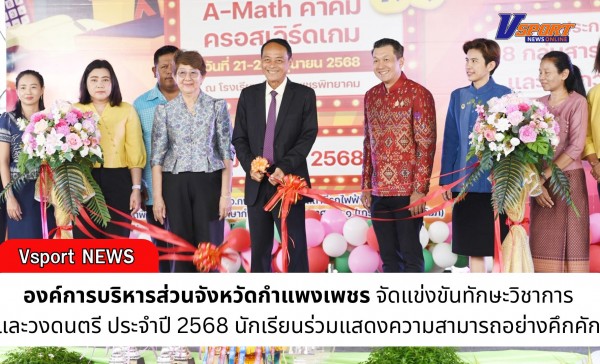 กำแพงเพชร-องค์การบริหารส่วนจังหวัดกำแพงเพชร จัดการแข่งขันทักษะวิชาการและวงดนตรี ประจำปี 2568 นักเรียนร่วมแสดงความสามารถอย่างคึกคัก