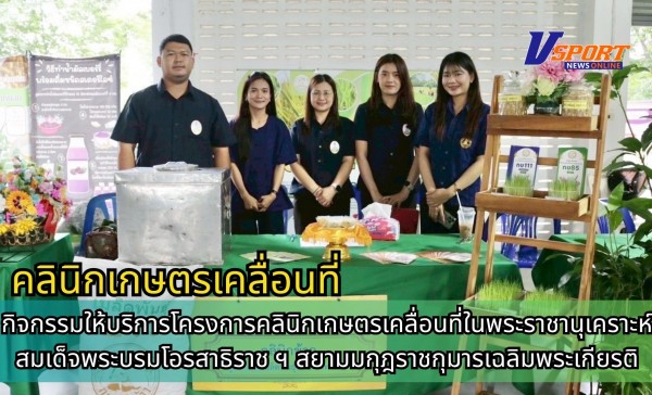 กำแพงเพชร-ศูนย์เมล็ดพันธุ์ข้าวกำแพงเพชร ร่วมกิจกรรมให้บริการโครงการคลินิกเกษตรเคลื่อนที่ในพระราชานุเคราะห์สมเด็จพระบรมโอรสาธิราช ฯ สยามมกุฎราชกุมารเฉลิมพระเกียรติ