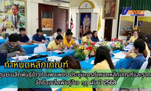 กำแพงเพชร-ศูนย์เมล็ดพันธุ์ข้าวกำแพงเพชร ประชุมการกำหนดหลักเกณฑ์และราคาจัดซื้อเมล็ดพันธุ์ข้าว ฤดู ฝน ปี 2568