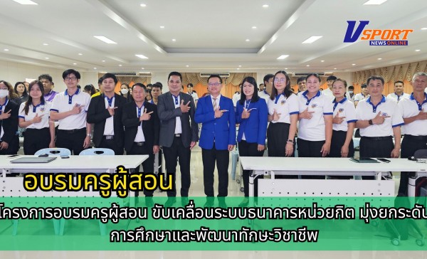กำแพงเพชร-วิทยาลัยเทคนิคกำแพงเพชร เปิดโครงการอบรมครูผู้สอน ขับเคลื่อนระบบธนาคารหน่วยกิต มุ่งยกระดับการศึกษาและพัฒนาทักษะวิชาชีพ