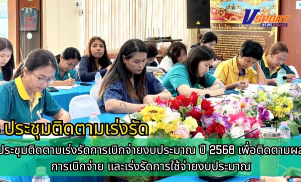 กำแพงเพชร-ศูนย์เมล็ดพันธุ์ข้าวกำแพงเพชร ร่วมประชุมติดตามเร่งรัดการเบิกจ่ายงบประมาณ ปี 2568 เพื่อติดตามผลการเบิกจ่าย และเร่งรัดการใช้จ่ายงบประมาณ