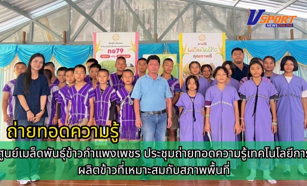 กำแพงเพชร-ศูนย์เมล็ดพันธุ์ข้าวกำแพงเพชร ประชุมถ่ายทอดความรู้เทคโนโลยีการผลิตข้าวที่เหมาะสมกับสภาพพื้นที่